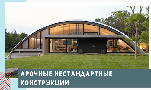 Арочные нестандартные конструкции от компании СтальСтрой-Рсв
